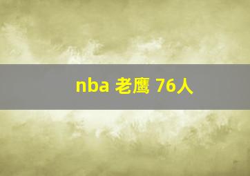 nba 老鹰 76人